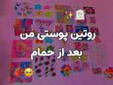 روتین پوستی و حمام رفتن