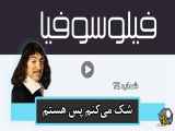 شک می کنم پس هستم