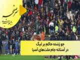 جام ملت‌های آسیا 2023 با ابوطالب حسینی؛ خلاصه بازی متفاوت در گیتی اسپرت