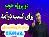 کسب درآمد دلاری | روزی ۳۰ دلار _ با این بازی | به همراه اثبات برداشت واقعی