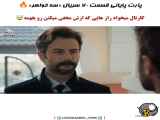 پارتی از قسمت ۷۰ سریال ؛