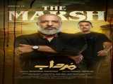 سریال مرداب فصل 1 قسمت 16 دوبله فارسی The Marsh 2023