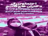 اجتماع بزرگ دختران حاج قاسم در مصلی اصفهان