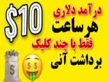 کسب درآمد دلاری با گوشی | روزی ۱۰۰ دلار تو خونه به همراه اثبات برداشت