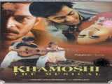 دانلود رایگان فیلم خاموشی دوبله فارسی Khamoshi 1996