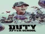 سریال ماموریت پس از مدرسه فصل 1 قسمت 1 دوبله فارسی Duty After School 2023