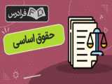 آموزش حقوق . حقوق اساسی . قسمت دوم . تمایزات