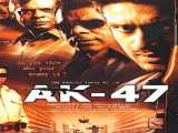 دانلود رایگان فیلم عملیات 47 دوبله فارسی AK-47 2004