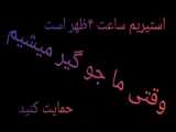 وقتی ما جو گیر می شیم۳