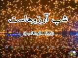 کلیپ شب آرزوها.لیله الرغائب