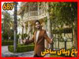 خرید ویلا در نوشهر با مستر ویلا : باغ ویلای ساحلی