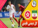 خلاصه بازی هنگ کنگ ایران - نتیجه بازی  هنگ کنگ  ایران - جام ملت های آسیا 2023