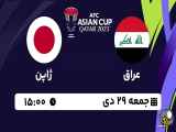 شگفتی جام ملت های آسیا 2024: عراق 2_ژاپن 1