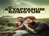 مشاهده آنلاین فیلم آیاپام و کوشیم دوبله فارسی Ayyappanum Koshiyum 2020