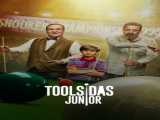 دانلود رایگان فیلم تولسیداس کوچیکه دوبله فارسی Toolsidas Junior 2022