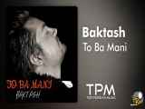 Baktash - To Ba Mani | آهنگ  تو با منی  از بکتاش