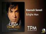 Kourosh Sanati - Eshghe Man | آهنگ عشق من از کوروش صنعتی