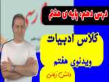 فارسی هفاتم: درس دهم ( ویدیوی 5 از 7 )