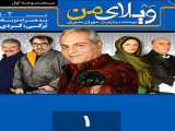 سریال ویلای من فصل 1 قسمت 1 دوبله فارسی My Villa 2023