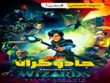 سریال جادوگران : داستان‌های ارکدیا فصل 1 قسمت 1 دوبله فارسی Wizards Tales Of Arcadia 2023
