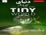 سریال دنیای کوچک فصل 1 قسمت 1 دوبله فارسی Tiny World 2020