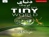 سریال دنیای کوچک فصل 1 قسمت 2 دوبله فارسی Tiny World 2023