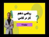 حل کار در کلاس صفحه ۸۵ کتاب ریاضی دهم