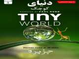 سریال دنیای کوچک فصل 1 قسمت 3 دوبله فارسی Tiny World 2023