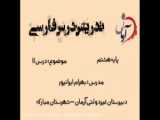 فارسی هشتم درس یازدهم