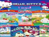 سریال ماجراهای هلو کیتی فصل 1 قسمت 1 دوبله فارسی Hello Kitty s Furry Tale Theater 1987