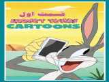 سریال کارتون های لونی تونز فصل 1 قسمت 1 دوبله فارسی Looney Tunes Cartoons 2023