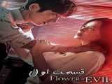 سریال گل اهریمن فصل 1 قسمت 1 زیرنویس فارسی The Flower of Evil 2020