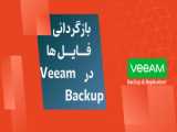 آموزش Veeam Backup 12 | بازگردانی آبجکت های اکتیو دایرکتوری