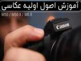 مقایسه دو دوربین Canon M50 Mark II VS Canon M6 Mark II