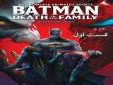سریال بتمن: مرگ در خانواده فصل 1 قسمت 1 زیرنویس فارسی Batman Death in the Family 2020