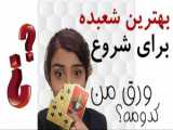 آسان ترین شعبده بازی با پاسور