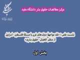 «مواجهه دولتهابی غربی با مسئله فلسطین» - بخش دوم - دکتر سید فاطمی - 1402