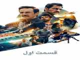 سریال عملیات ویژه فصل 1 قسمت 1 زیرنویس فارسی Special OPS 2020
