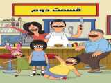 سریال برگری باب فصل 1 قسمت 2 دوبله فارسی Bobs Burgers 2023