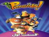 سریال پنگوئن های فضایی فصل 1 قسمت 1 دوبله فارسی 3-2-1 Penguins 2008