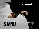 سریال مقاومت فصل 1 قسمت 1 دوبله فارسی The Stand 2021