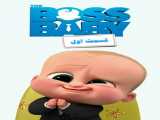 سریال بچه رییس: بازگشت به کار فصل 3 قسمت 1 دوبله فارسی The Boss Baby: Back in Business 2023