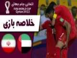 خلاصه بازی امارات - ایران ( گزارش اختصاصی )