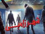 فیلم شهر زامبی Zombie Town 2023 زیرنویس فارسی