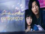 سریال روز آدم ربایی - فصل 1 قسمت 1 - زیرنویس فارسی