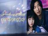 سریال روز آدم ربایی - فصل 1 قسمت 4 - زیرنویس فارسی