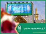 گل آرایی حرم مطهر رضوی ولادت امام جواد (ع)