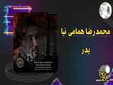 آهنگ جدید محمدرضا همامی نیا به نام پدر