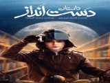 تماشای فیلم داستان دست انداز دوبله فارسی A Bumpy Story 2023