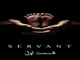 سریال خدمتکار فصل 2 قسمت 1 زیرنویس فارسی Servant 2023